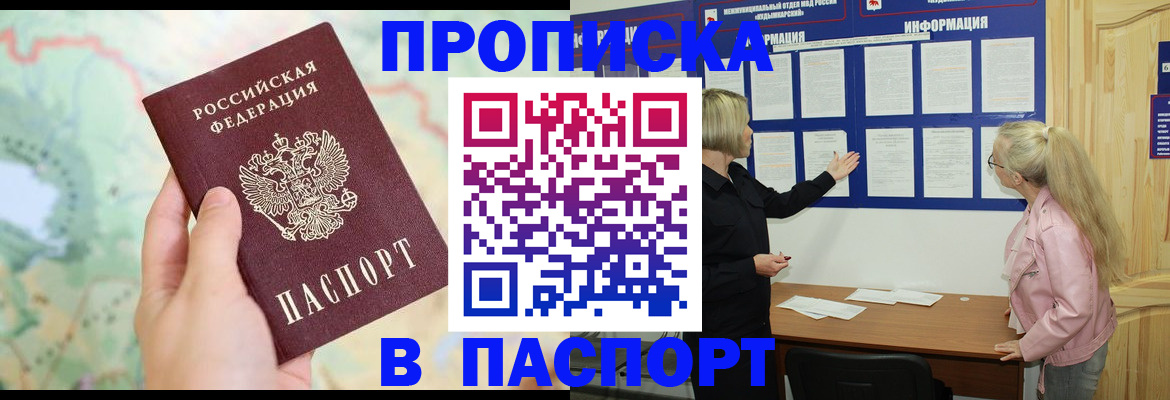 прописка штамп в Павловске